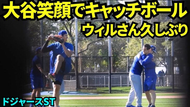 ウィルさんと一緒にキャッチボールに登場した大谷翔平！！ウィルさんはスタッフとの久々の再会にハグ！！【現地映像】2026年2月12日 春季キャンプ