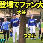 大谷翔平がスネル、グラスノーと共にユニフォームを着てキャッチボールに登場！！ファンの近くを通りみんな大興奮！！【現地映像】2026年2月13日 春季キャンプ