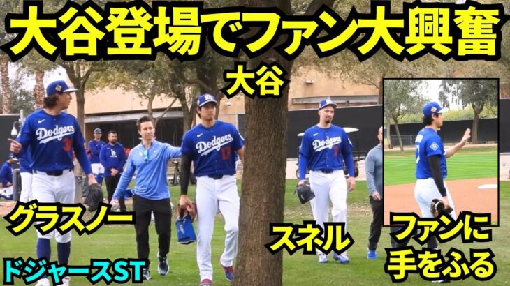 大谷翔平がスネル、グラスノーと共にユニフォームを着てキャッチボールに登場！！ファンの近くを通りみんな大興奮！！【現地映像】2026年2月13日 春季キャンプ