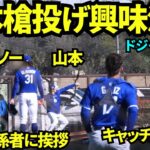 山本の槍投げにグラスノーや捕手が興味津々！大谷は関係者と挨拶！！【現地映像】2026年2月19日 春季キャンプ