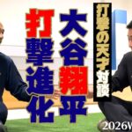 異次元すぎ。大谷翔平の打撃進化｜打撃の天才 前田智徳 × 和田一浩【2026WBC開幕スペシャル対談】 ＜日本プロ野球名球会＞