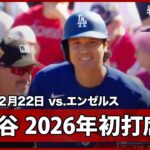 【大谷翔平 2026年初打席はサードへの内野安打で出塁！】ドジャースvsエンゼルス MLB2026スプリングトレーニング 2.22