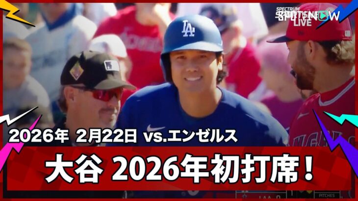 【大谷翔平 2026年初打席はサードへの内野安打で出塁！】ドジャースvsエンゼルス MLB2026スプリングトレーニング 2.22