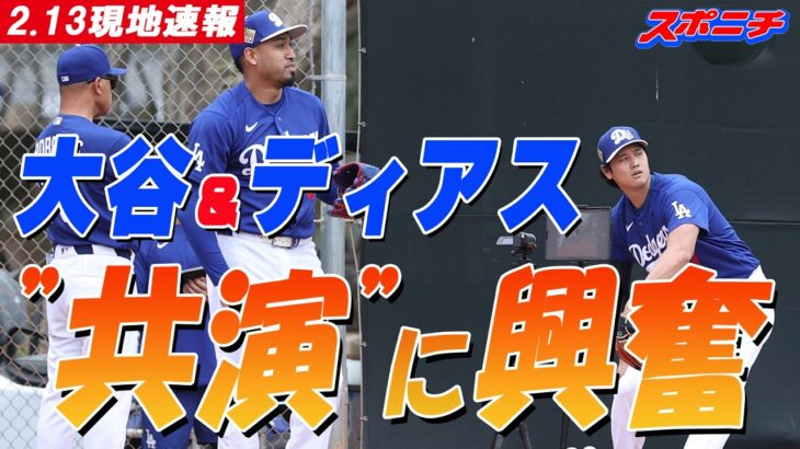 【大谷翔平2月13日現地速報】キャンプ初日からブルペンで力投　大谷翔平＆ディアス“最強コンビ”ブルペン揃い踏みにファン興奮