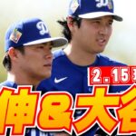 【大谷翔平・山本由伸2月15日現地速報】キャンプ中に談笑