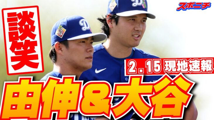 【大谷翔平・山本由伸2月15日現地速報】キャンプ中に談笑