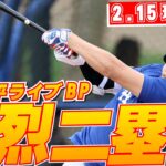 【大谷翔平2月16日現地速報】痛烈な右中間二塁打性の当たり 今キャンプ2度目のライブBP
