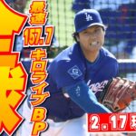 【大谷翔平2月17日現地速報】今キャンプ初のライブBP登板で最速157キロ　4人と対戦18球1安打2K