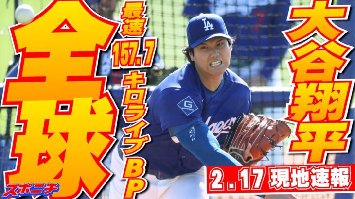 【大谷翔平2月17日現地速報】今キャンプ初のライブBP登板で最速157キロ　4人と対戦18球1安打2K