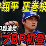 大谷翔平 ライブＢＰで１６０キロ超連発！！今キャンプ初登板となる実戦形式の投球練習で３奪三振の圧巻投球！ドジャースキャンプ【2月17日】【MLB/大谷翔平/海外の反応】