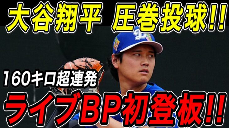 大谷翔平 ライブＢＰで１６０キロ超連発！！今キャンプ初登板となる実戦形式の投球練習で３奪三振の圧巻投球！ドジャースキャンプ【2月17日】【MLB/大谷翔平/海外の反応】