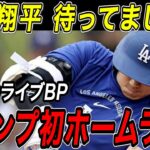 大谷翔平 キャンプ初ホームラン！！３度目となるライブＢＰで魅せた超特大弾！ドジャースキャンプ【2月18日】【MLB/大谷翔平/海外の反応】