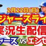 【大谷翔平・山本由伸出場】【ドジャース】ドジャース対エンゼルス  2/22 【ラジオ調実況】