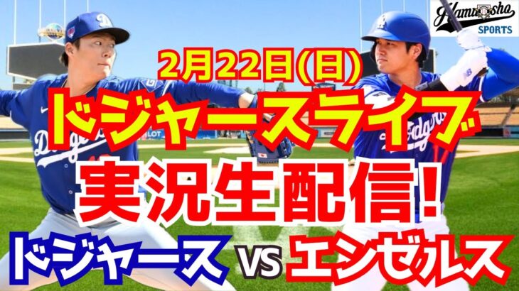 【大谷翔平・山本由伸出場】【ドジャース】ドジャース対エンゼルス  2/22 【ラジオ調実況】
