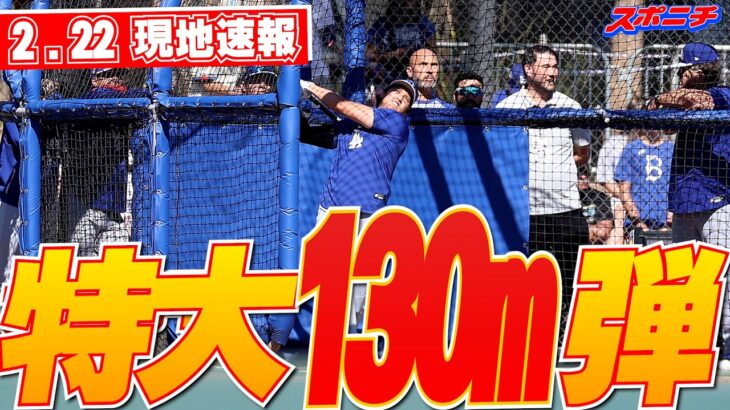 【大谷翔平2月22日現地速報】今キャンプ初の屋外フリー打撃で特大130m弾披露！右翼後方の林へ