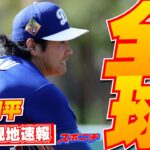 【大谷翔平2月22日現地速報】ベッツ＆フリーマンをK斬り快投！栗山英樹氏ら見守る中33球、最速159・3キロ　ライブBP