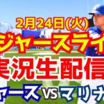 【大谷翔平】【ドジャース】ドジャース対マリナーズ  2/24 【ラジオ調実況】