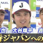 【侍ジャパンへの思い】大谷翔平・鈴木誠也・吉田正尚「良い状態で試合をこなせれば十分に戦っていける」【2/27 侍ジャパン強化試合 日本 vs. 中日】WBC2026