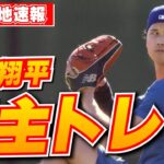 【大谷翔平2月4日現地速報】自主トレで異例の約80メートルの遠投披露