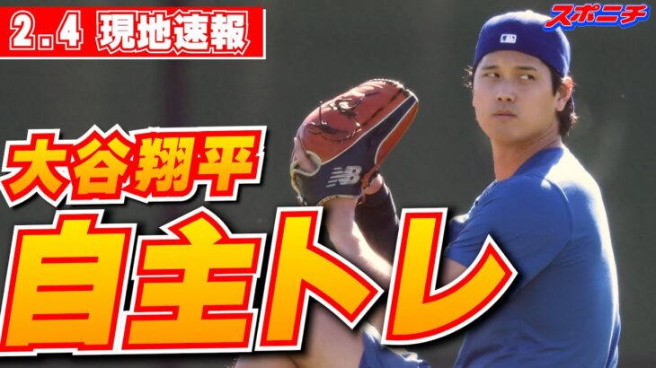 【大谷翔平2月4日現地速報】自主トレで異例の約80メートルの遠投披露