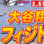 【大谷翔平2月5日現地速報】軽快にフィジカルトレ　時折、笑い声