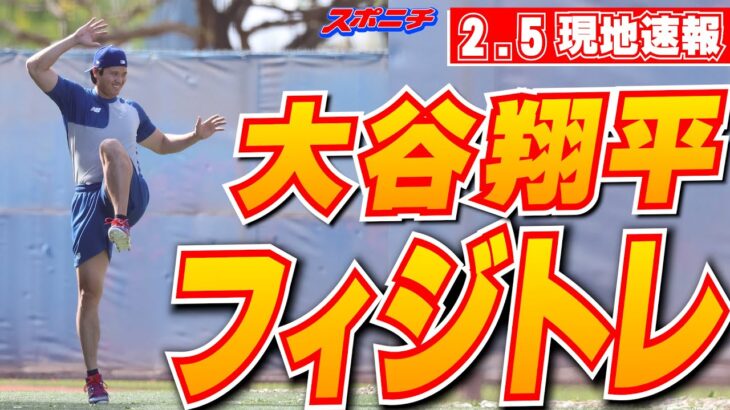 【大谷翔平2月5日現地速報】軽快にフィジカルトレ　時折、笑い声