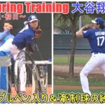 ブルペンピッチング（27球）＆牽制球【大谷翔平選手】～バッテリー組・初日～Shohei Ohtani 2026  Spring Training