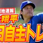 【大谷翔平2月9日現地速報】キャンプ地で連日の自主トレ
