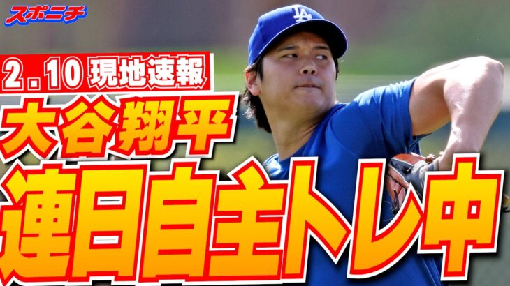 【大谷翔平2月9日現地速報】キャンプ地で連日の自主トレ