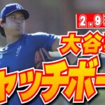 【大谷翔平2月9日現地速報】今季初！大谷&由伸&朗希の3人が揃い踏み　大谷&朗希は並んでキャッチボールも
