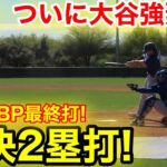 速報！ついに大谷が放つ弾丸2塁打！ライブBP最終打！2.20現地映像