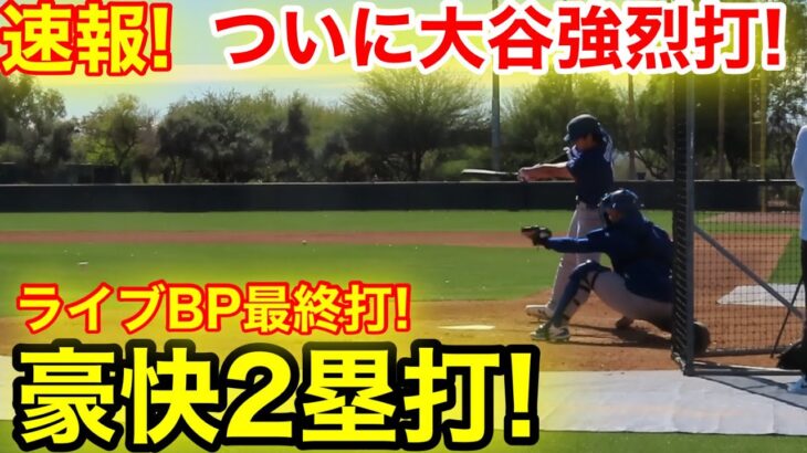 速報！ついに大谷が放つ弾丸2塁打！ライブBP最終打！2.20現地映像