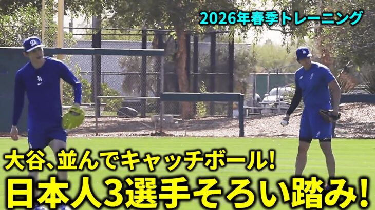大谷､山本､佐々木 日本人3選手キャンプ地でそろい踏み!大谷と佐々木は並んでキャッチボール!【現地映像】春季トレーニング