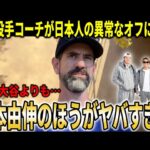 【大谷翔平】『正直翔平よりもヨシノブの方がヤバい』ドジャース投手コーチが日本人3選手の異常すぎるオフの過ごし方を激白！【大谷翔平/海外の反応】