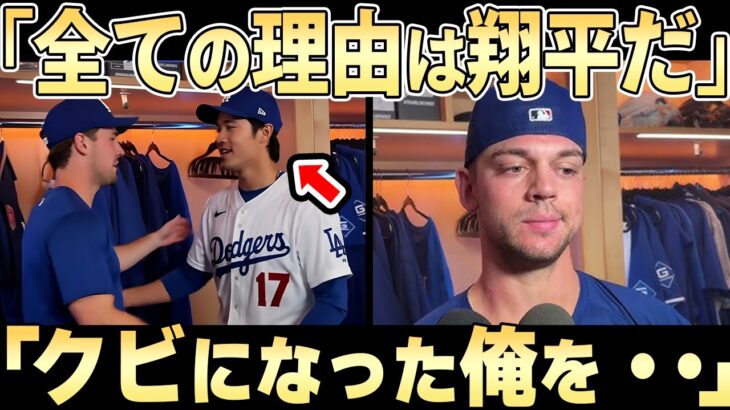 【大谷翔平】一度クビになった男が3ヶ月後にドジャースに呼び戻された衝撃の理由