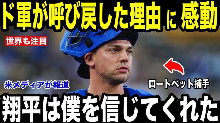 【大谷翔平】「君を信じている」大谷翔平の心を掴んだ捕手が3ヶ月ぶりに帰還…打率1割台の男をドジャースが呼び戻した感動の理由を米メディアが報道【海外の反応 MLBメジャー 野球】