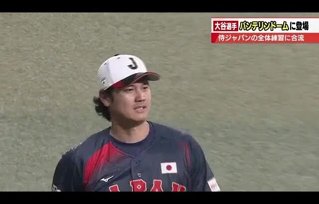 大谷翔平選手がバンテリンドームに登場　侍ジャパンに合流し練習に汗　3月2日のオリックス戦から出場へ (2026年2月26日)