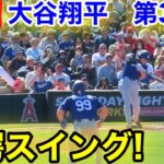 速報！驚愕のスイング！大谷翔平　第3打席【2.21現地映像】ドジャース9-0 エンゼルス1番DH大谷翔平  2回表2死ランナー2塁