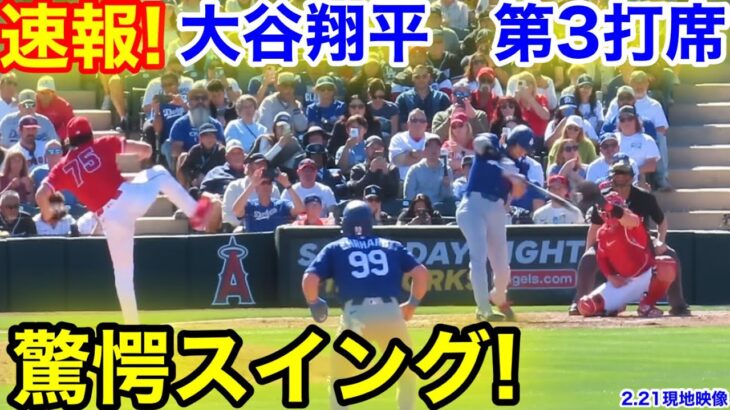 速報！驚愕のスイング！大谷翔平　第3打席【2.21現地映像】ドジャース9-0 エンゼルス1番DH大谷翔平  2回表2死ランナー2塁