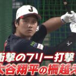 【3年前の伝説再び】大谷翔平がフリー打撃で柵越え祭り「鈴木誠也・吉田正尚！豪華MLB組による豪打」【2/27 侍ジャパン強化試合 日本 vs. 中日】WBC2026