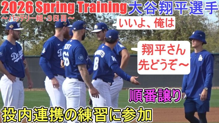 投内連携で守備確認♦牽制球・バント処理♦【大谷翔平選手】～バッテリー組・3日目～Shohei Ohtani 2026 Spring Training