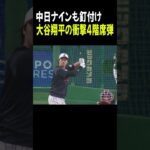 中日ナインも釘付け！大谷翔平の衝撃4階席弾【2/27 侍ジャパン強化試合 日本 vs. 中日】#大谷翔平 #Shorts