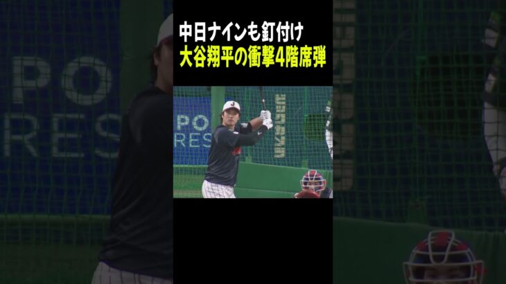 中日ナインも釘付け！大谷翔平の衝撃4階席弾【2/27 侍ジャパン強化試合 日本 vs. 中日】#大谷翔平 #Shorts