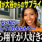 【大谷翔平】4度目満票MVP大谷が贈った“衝撃プレゼント”にド軍美人レポーター歓喜「こんなトップスターいないわ！」ワトソンさんが語った大谷の”素顔”に全米も驚愕【海外の反応/MLB/メジャー/野球】