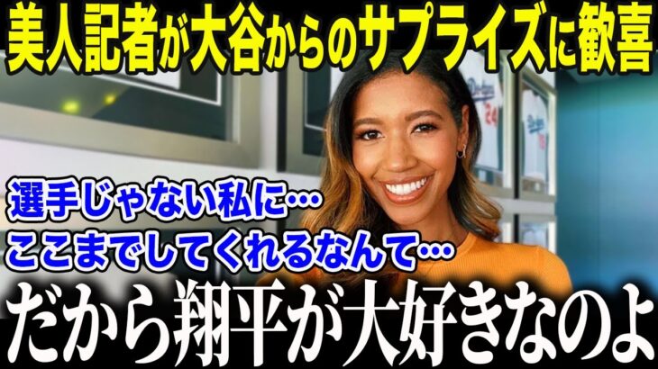 【大谷翔平】4度目満票MVP大谷が贈った“衝撃プレゼント”にド軍美人レポーター歓喜「こんなトップスターいないわ！」ワトソンさんが語った大谷の”素顔”に全米も驚愕【海外の反応/MLB/メジャー/野球】