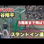【怪物すぎる5階席弾】超速報！大谷翔平 今日もフリー打撃でヤバすぎるホームランを連発させてバンテリンドームが大熱狂！！！！！