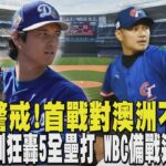 經典賽／台灣警戒! 首戰對澳洲不輕鬆 大谷翔平春訓狂轟5全壘打 WBC備戰近乎完美｜TVBS新聞 @TVBSNEWS01