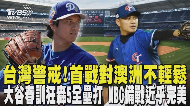 經典賽／台灣警戒! 首戰對澳洲不輕鬆 大谷翔平春訓狂轟5全壘打 WBC備戰近乎完美｜TVBS新聞 @TVBSNEWS02