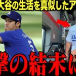 【大谷翔平】「最後にわかったよ…」50時間大谷と同じ生活をしたアメリカ人に起きた衝撃の結末とは…