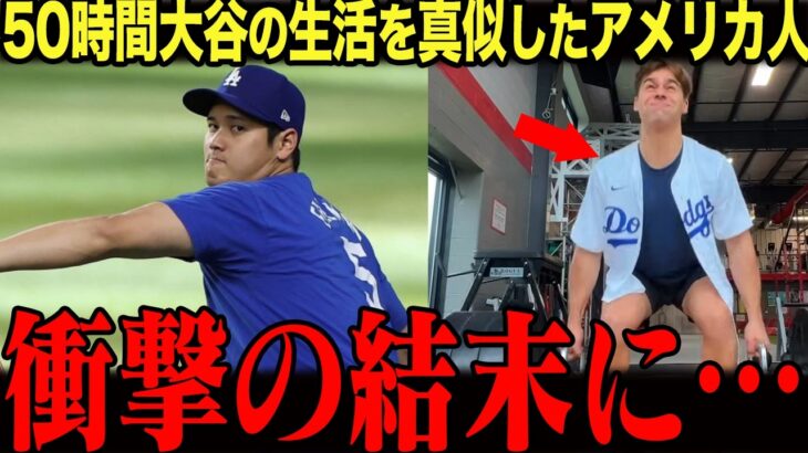【大谷翔平】「最後にわかったよ…」50時間大谷と同じ生活をしたアメリカ人に起きた衝撃の結末とは…